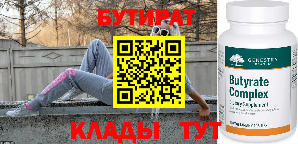 БУТИРАТ  Бутират бутандиол  Вход с VPN  Выборг 