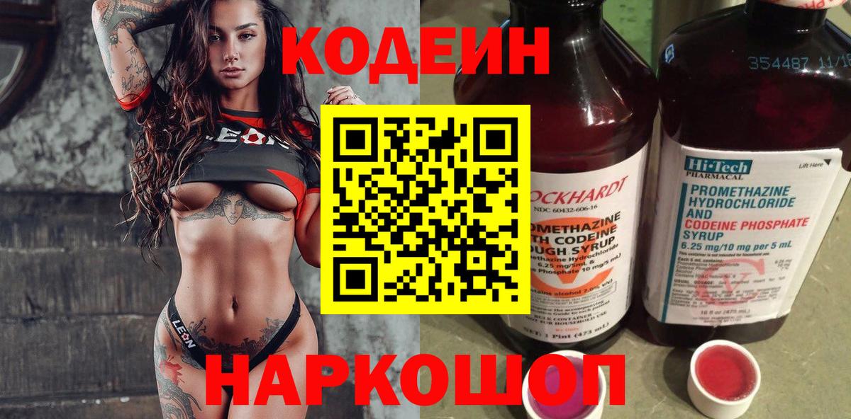 Codein напиток Lean (лин) Выборг