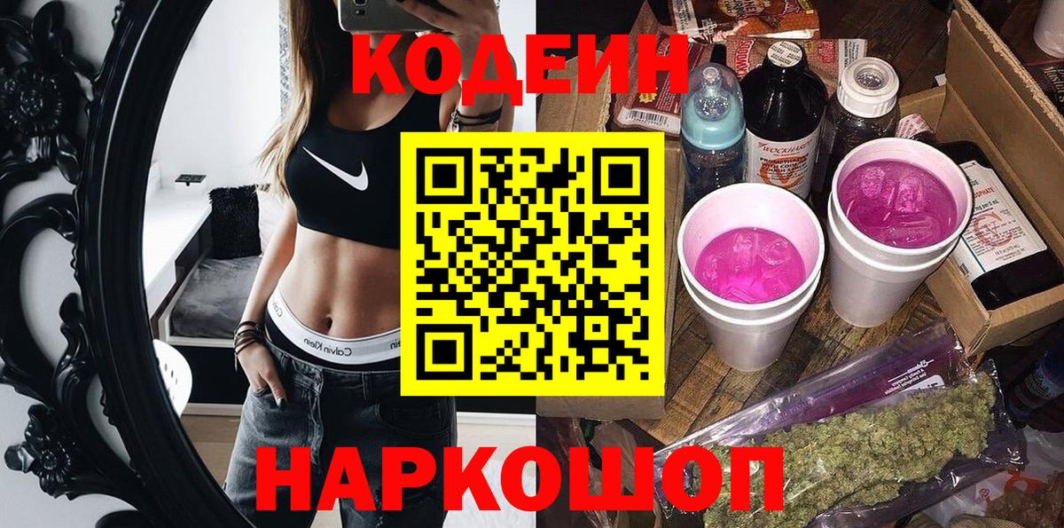 дарнет шоп  Codein Purple Drank  Выборг  Вход с VPN  Codein напиток Lean (лин) 